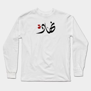 Nihad Arabic name اسم نهاد Long Sleeve T-Shirt